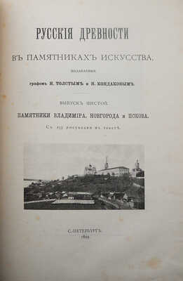 Русские древности в памятниках искусства / издаваемые графом И. Толстым и Н. Кондаковым. [В 6 вып.]: